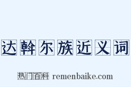 达斡尔族近义词是什么意思的图片